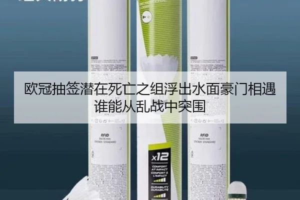 欧冠抽签潜在死亡之组浮出水面豪门相遇谁能从乱战中突围 | kaiyun